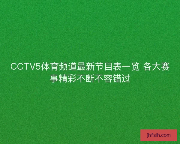 CCTV5体育频道最新节目表一览 各大赛事精彩不断不容错过