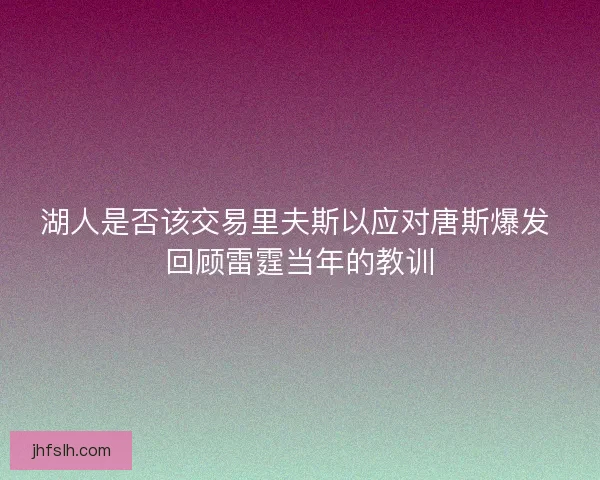 湖人是否该交易里夫斯以应对唐斯爆发 回顾雷霆当年的教训
