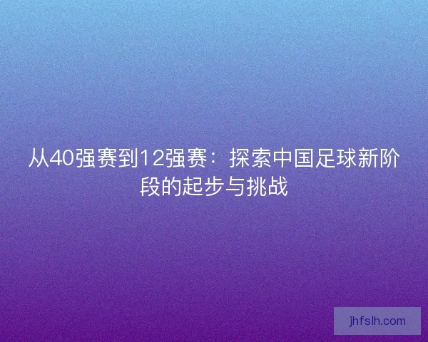 从40强赛到12强赛：探索中国足球新阶段的起步与挑战