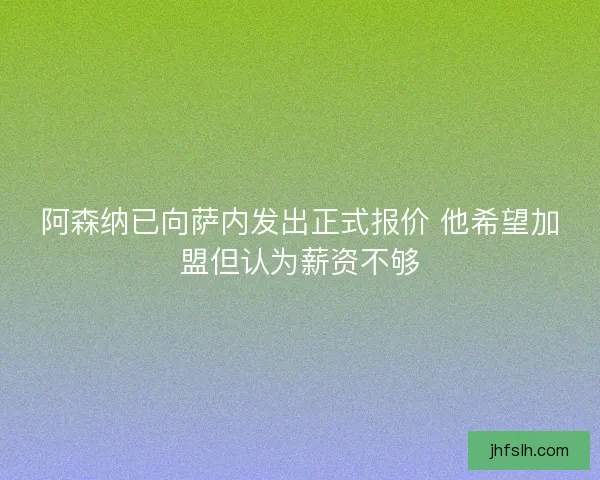 阿森纳已向萨内发出正式报价 他希望加盟但认为薪资不够